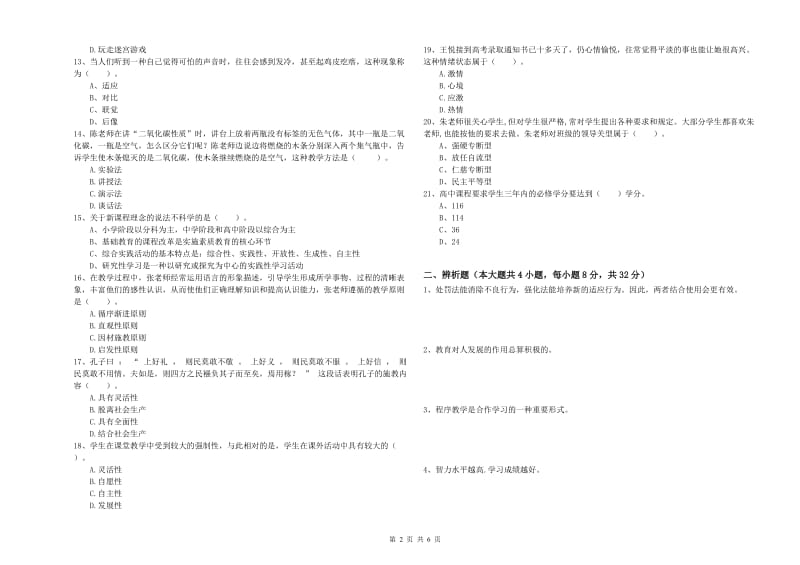 2019年教师资格证《教育知识与能力（中学）》自我检测试卷C卷 附解析.doc_第2页