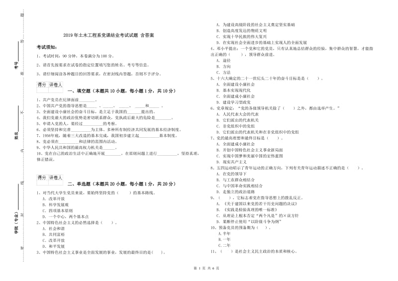 2019年土木工程系党课结业考试试题 含答案.doc_第1页