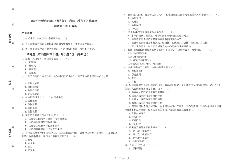 2019年教师资格证《教育知识与能力（中学）》综合检测试题C卷 附解析.doc_第1页