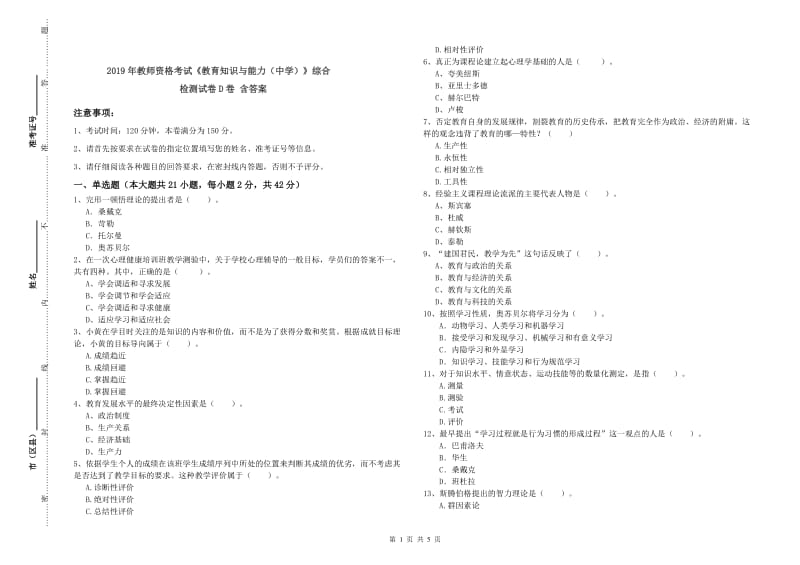 2019年教师资格考试《教育知识与能力（中学）》综合检测试卷D卷 含答案.doc_第1页