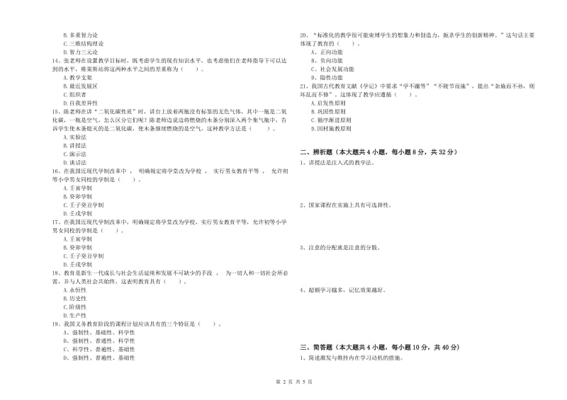 2019年教师资格考试《教育知识与能力（中学）》综合检测试卷D卷 含答案.doc_第2页