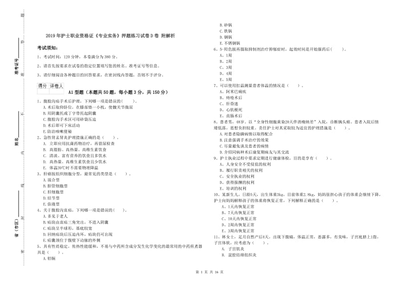 2019年护士职业资格证《专业实务》押题练习试卷D卷 附解析.doc_第1页