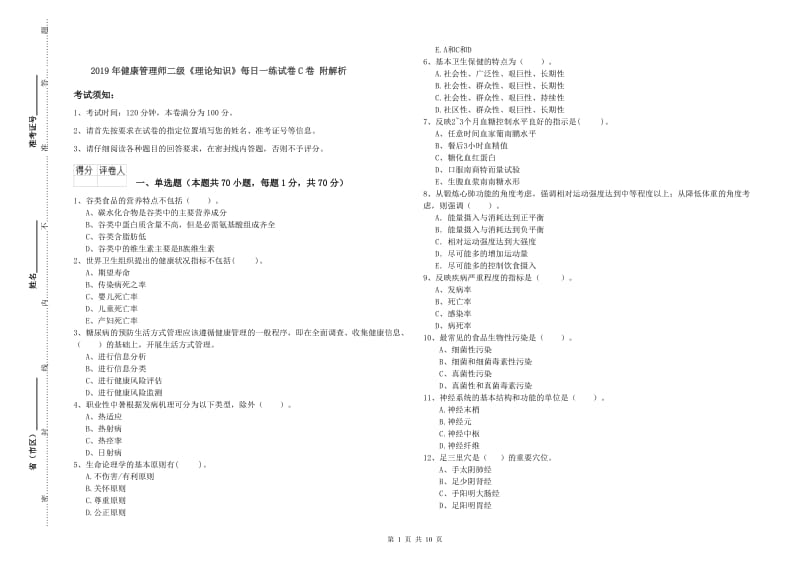 2019年健康管理师二级《理论知识》每日一练试卷C卷 附解析.doc_第1页