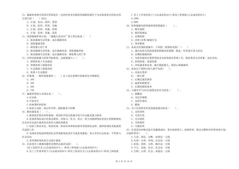 2019年健康管理师二级《理论知识》每日一练试卷C卷 附解析.doc_第2页