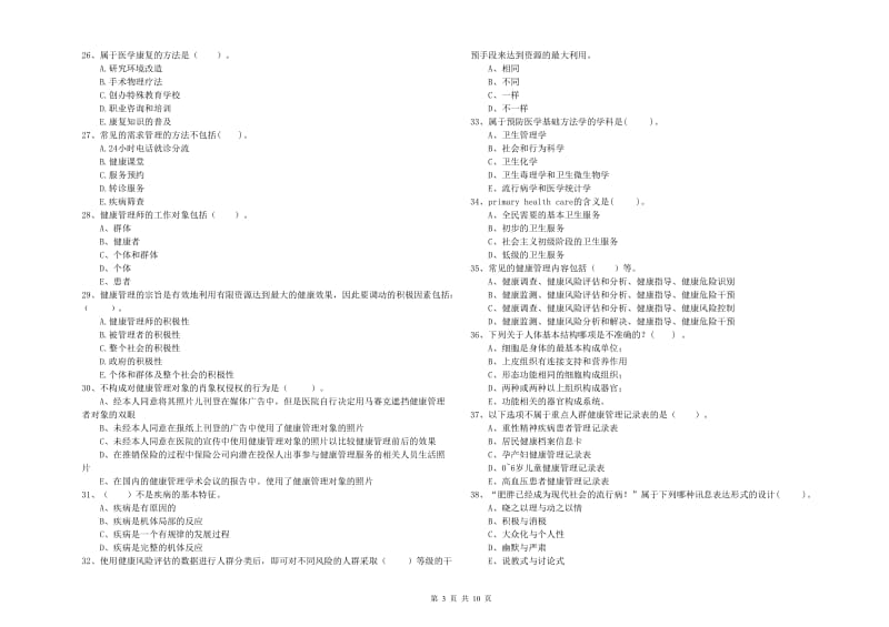 2019年健康管理师二级《理论知识》每日一练试卷C卷 附解析.doc_第3页