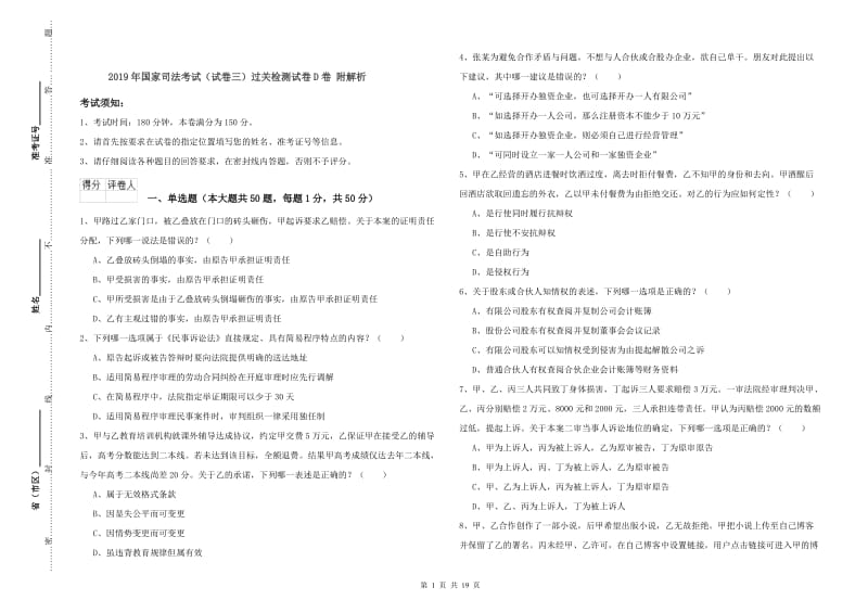 2019年国家司法考试（试卷三）过关检测试卷D卷 附解析.doc_第1页