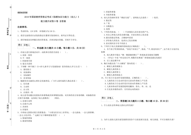 2019年国家教师资格证考试《保教知识与能力（幼儿）》能力提升试卷D卷 含答案.doc_第1页