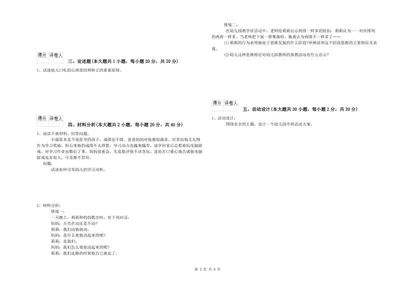 2019年国家教师资格证考试《保教知识与能力（幼儿）》能力提升试卷D卷 含答案.doc_第2页