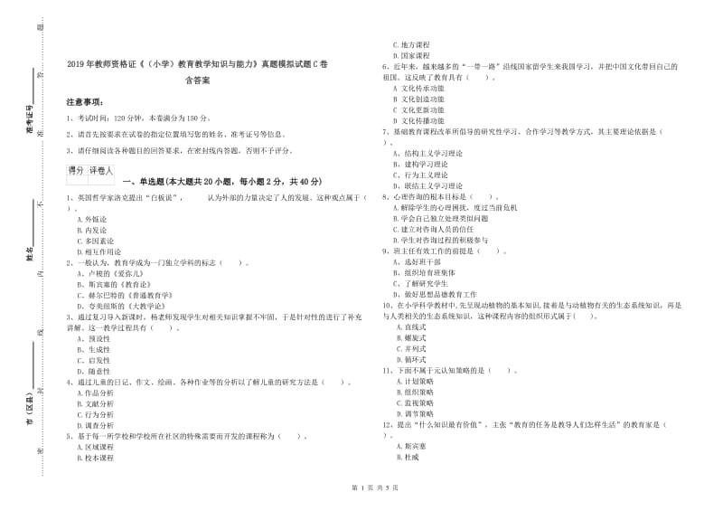 2019年教师资格证《（小学）教育教学知识与能力》真题模拟试题C卷 含答案.doc_第1页