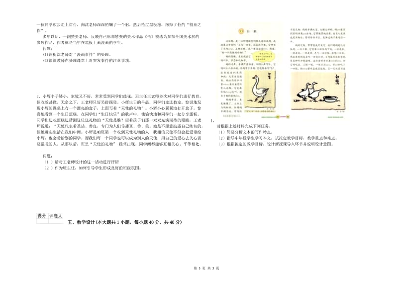 2019年教师资格证《（小学）教育教学知识与能力》真题模拟试题C卷 含答案.doc_第3页