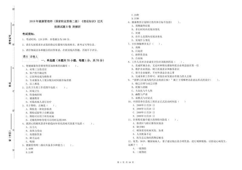 2019年健康管理师（国家职业资格二级）《理论知识》过关检测试题B卷 附解析.doc_第1页