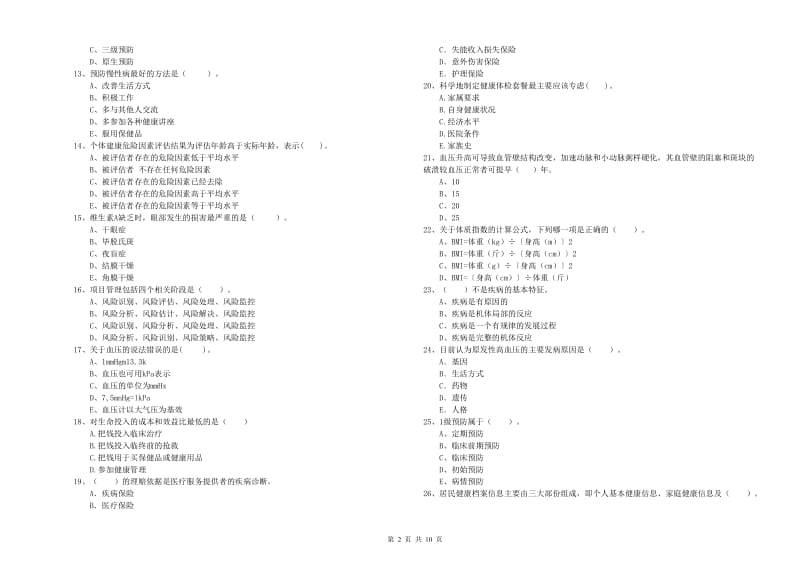 2019年健康管理师（国家职业资格二级）《理论知识》过关检测试题B卷 附解析.doc_第2页