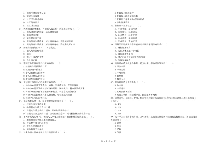 2019年健康管理师（国家职业资格二级）《理论知识》过关检测试题B卷 附解析.doc_第3页