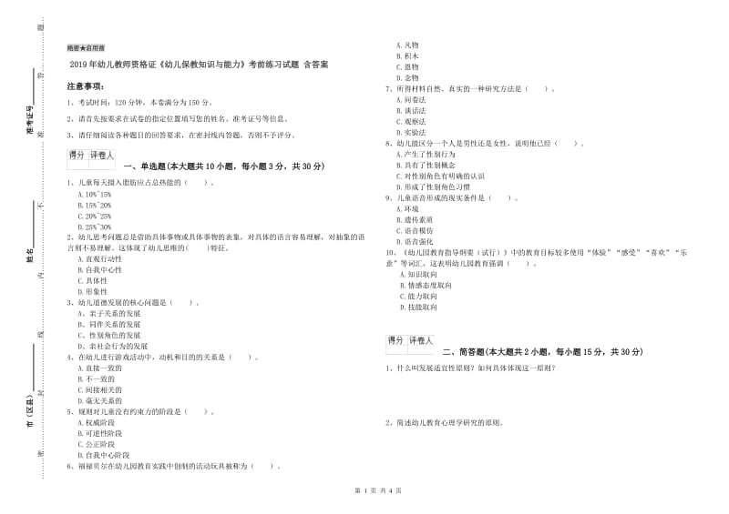 2019年幼儿教师资格证《幼儿保教知识与能力》考前练习试题 含答案.doc_第1页