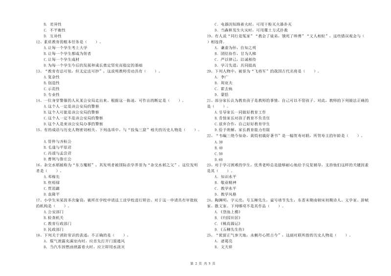 2019年小学教师资格证考试《综合素质》模拟试卷D卷 附解析.doc_第2页