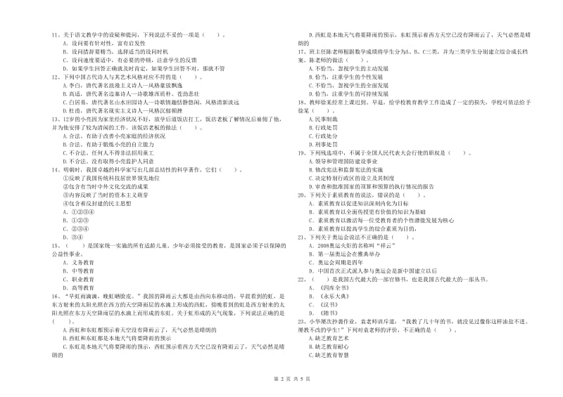 2019年小学教师资格考试《综合素质（小学）》考前冲刺试卷B卷 含答案.doc_第2页