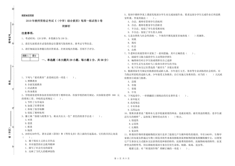 2019年教师资格证考试《（中学）综合素质》每周一练试卷D卷 附解析.doc_第1页