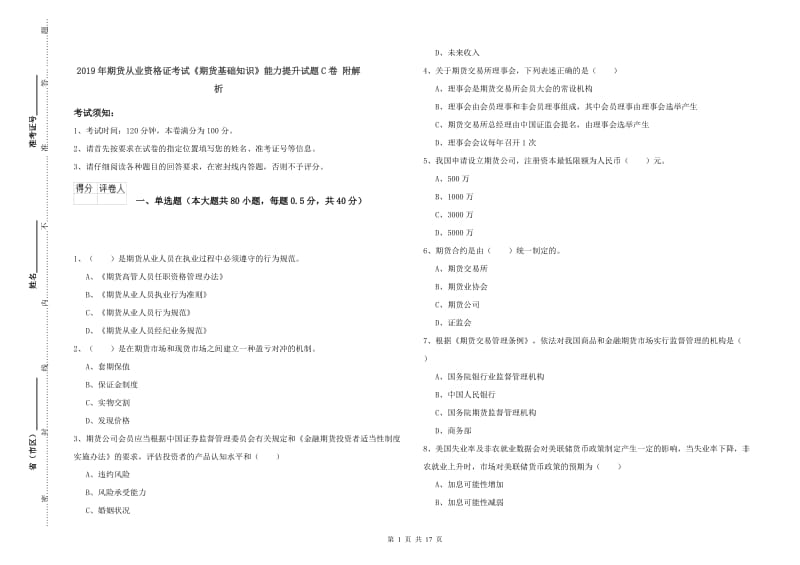 2019年期货从业资格证考试《期货基础知识》能力提升试题C卷 附解析.doc_第1页