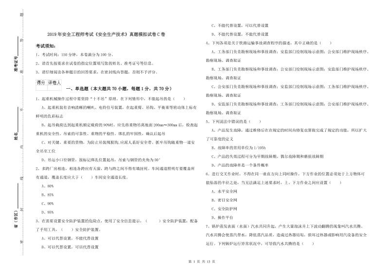 2019年安全工程师考试《安全生产技术》真题模拟试卷C卷.doc_第1页