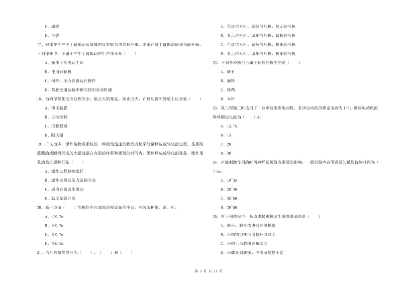 2019年安全工程师考试《安全生产技术》真题模拟试卷C卷.doc_第3页