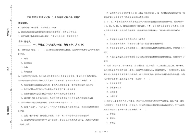 2019年司法考试（试卷一）考前冲刺试卷C卷 附解析.doc_第1页