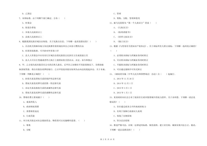 2019年司法考试（试卷一）考前冲刺试卷C卷 附解析.doc_第2页