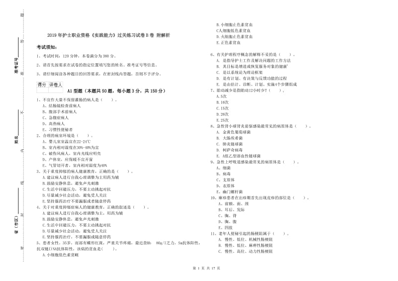 2019年护士职业资格《实践能力》过关练习试卷B卷 附解析.doc_第1页