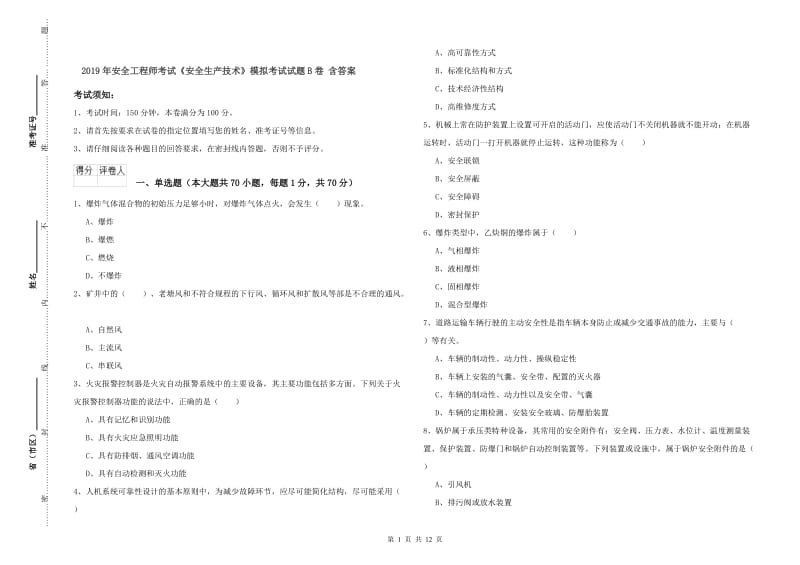 2019年安全工程师考试《安全生产技术》模拟考试试题B卷 含答案.doc_第1页