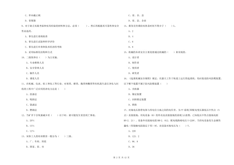 2019年安全工程师考试《安全生产技术》模拟考试试题B卷 含答案.doc_第2页