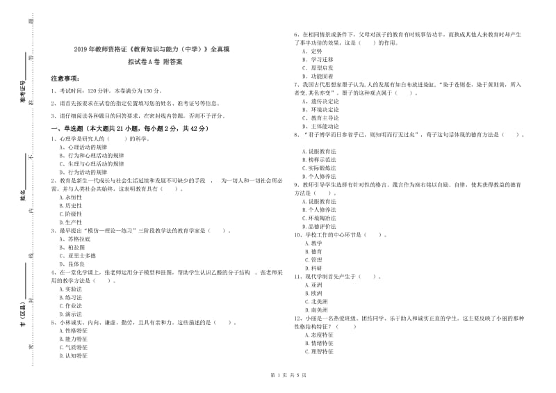 2019年教师资格证《教育知识与能力（中学）》全真模拟试卷A卷 附答案.doc_第1页