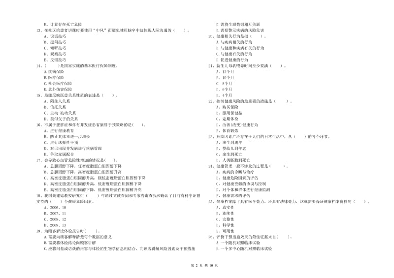 2019年健康管理师二级《理论知识》考前冲刺试卷.doc_第2页