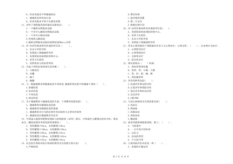 2019年健康管理师二级《理论知识》考前检测试题A卷 附解析.doc_第2页