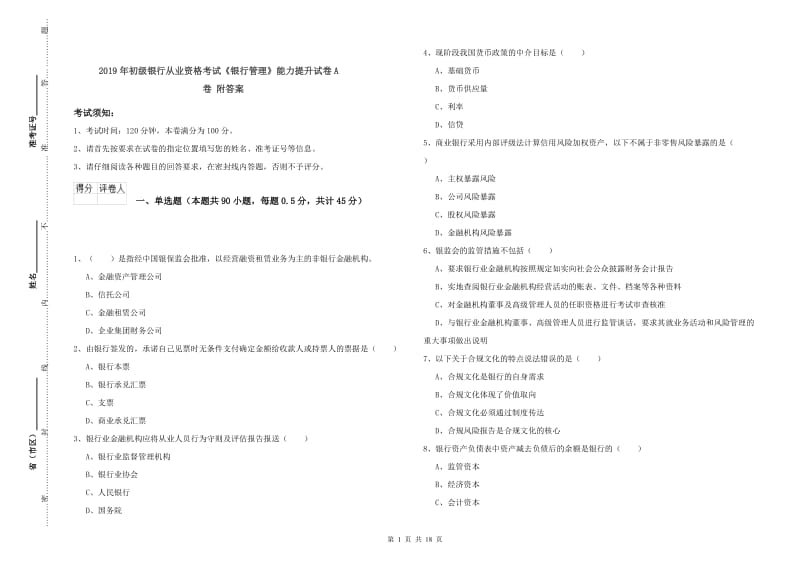 2019年初级银行从业资格考试《银行管理》能力提升试卷A卷 附答案.doc_第1页