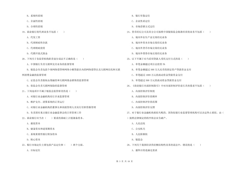 2019年初级银行从业资格考试《银行管理》能力提升试卷A卷 附答案.doc_第3页