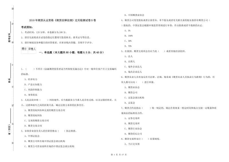 2019年期货从业资格《期货法律法规》过关检测试卷B卷.doc_第1页