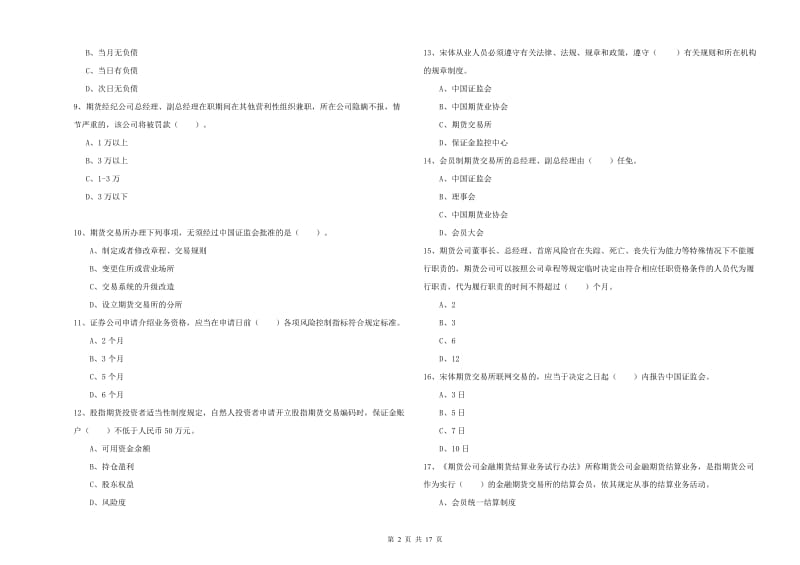 2019年期货从业资格《期货法律法规》过关检测试卷B卷.doc_第2页