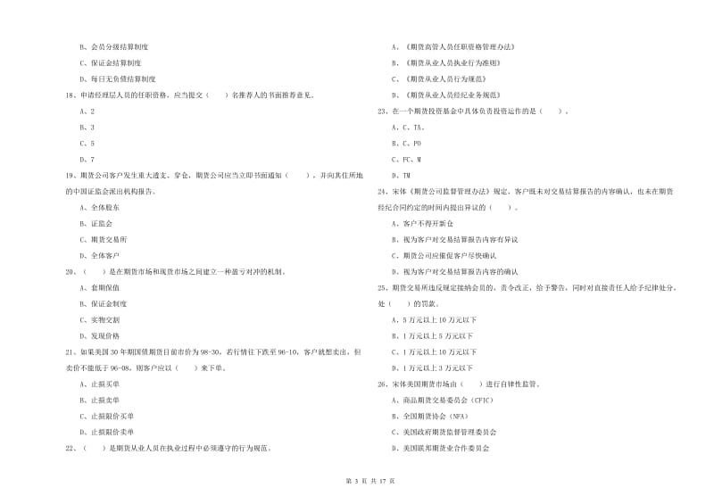 2019年期货从业资格《期货法律法规》过关检测试卷B卷.doc_第3页