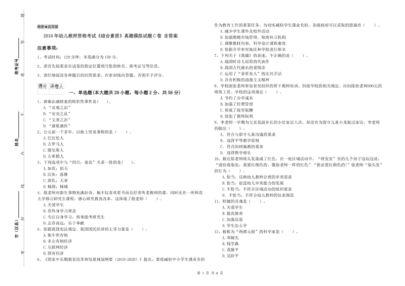 2019年幼儿教师资格考试《综合素质》真题模拟试题C卷 含答案.doc_第1页