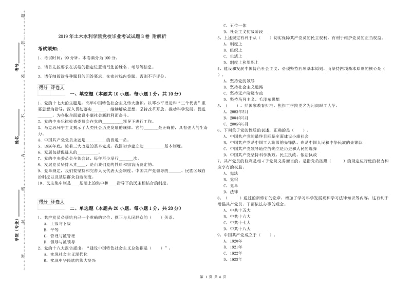 2019年土木水利学院党校毕业考试试题B卷 附解析.doc_第1页