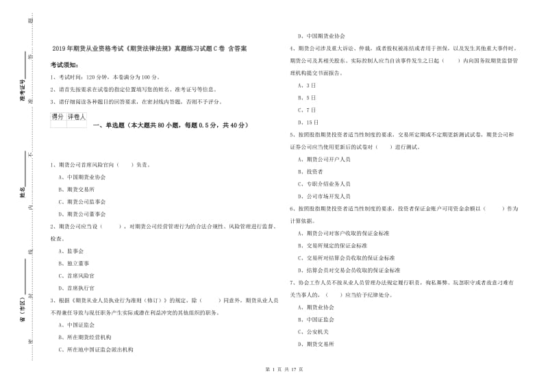 2019年期货从业资格考试《期货法律法规》真题练习试题C卷 含答案.doc_第1页