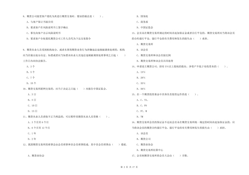 2019年期货从业资格考试《期货法律法规》真题练习试题C卷 含答案.doc_第2页