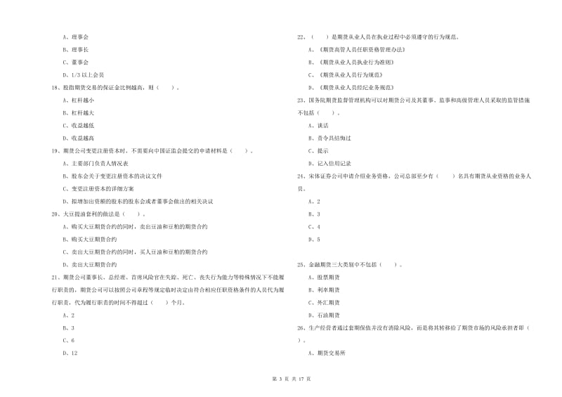 2019年期货从业资格考试《期货法律法规》真题练习试题C卷 含答案.doc_第3页