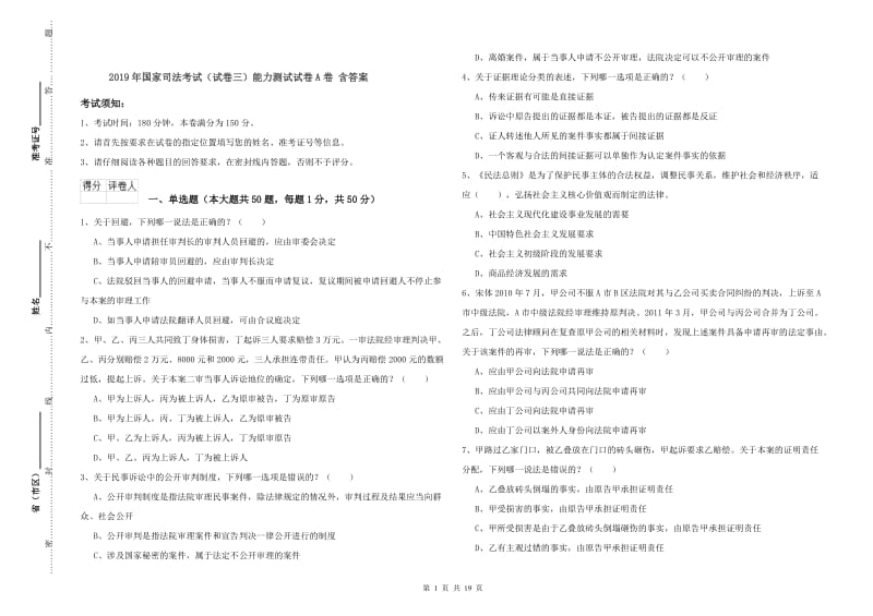 2019年国家司法考试（试卷三）能力测试试卷A卷 含答案.doc_第1页