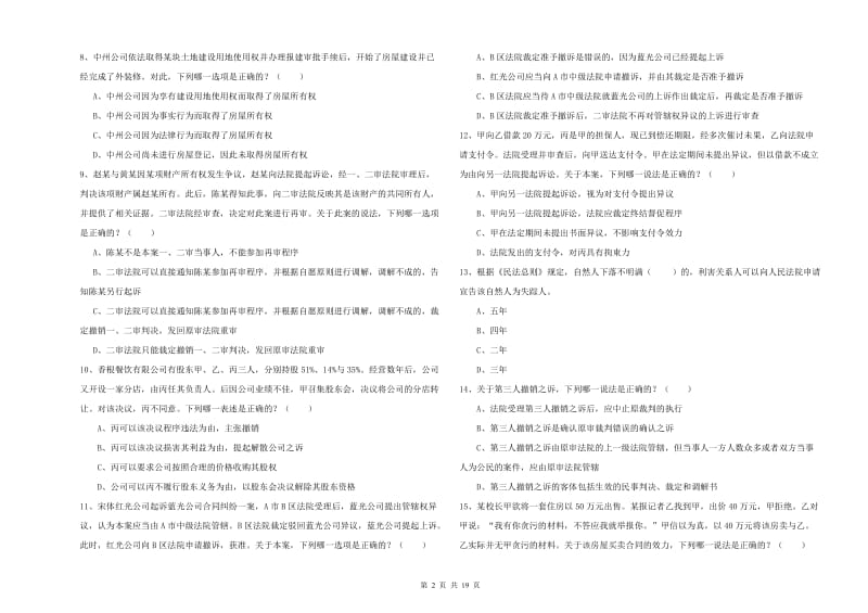 2019年国家司法考试（试卷三）能力测试试卷A卷 含答案.doc_第2页