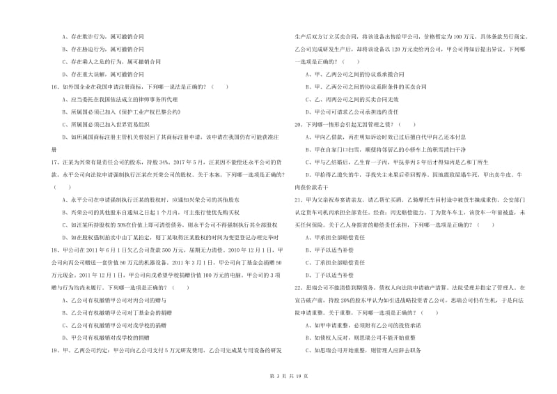 2019年国家司法考试（试卷三）能力测试试卷A卷 含答案.doc_第3页