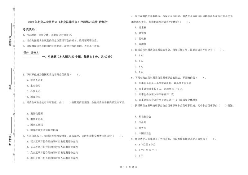 2019年期货从业资格证《期货法律法规》押题练习试卷 附解析.doc_第1页