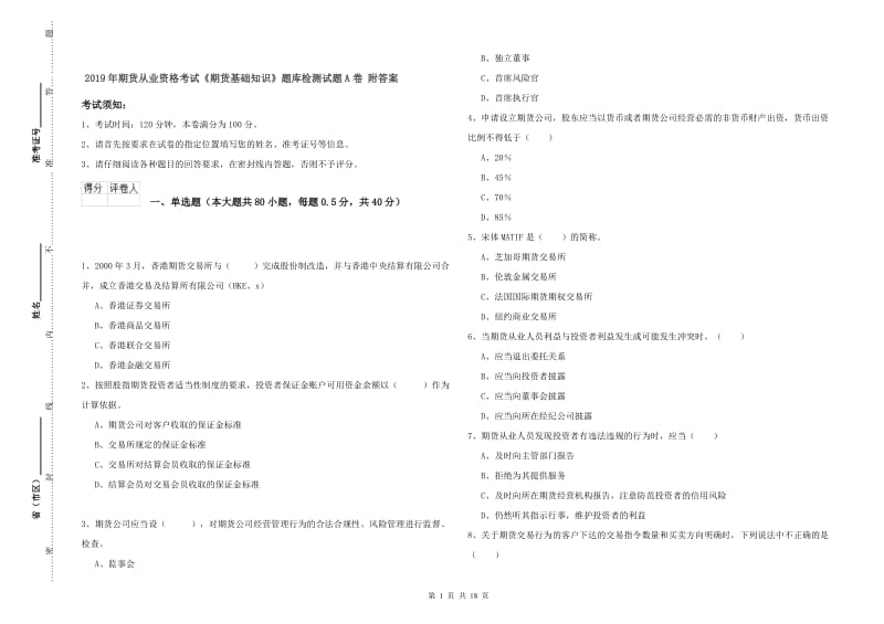 2019年期货从业资格考试《期货基础知识》题库检测试题A卷 附答案.doc_第1页