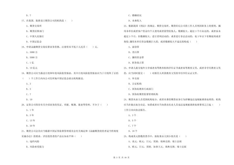 2019年期货从业资格考试《期货基础知识》题库检测试题A卷 附答案.doc_第3页