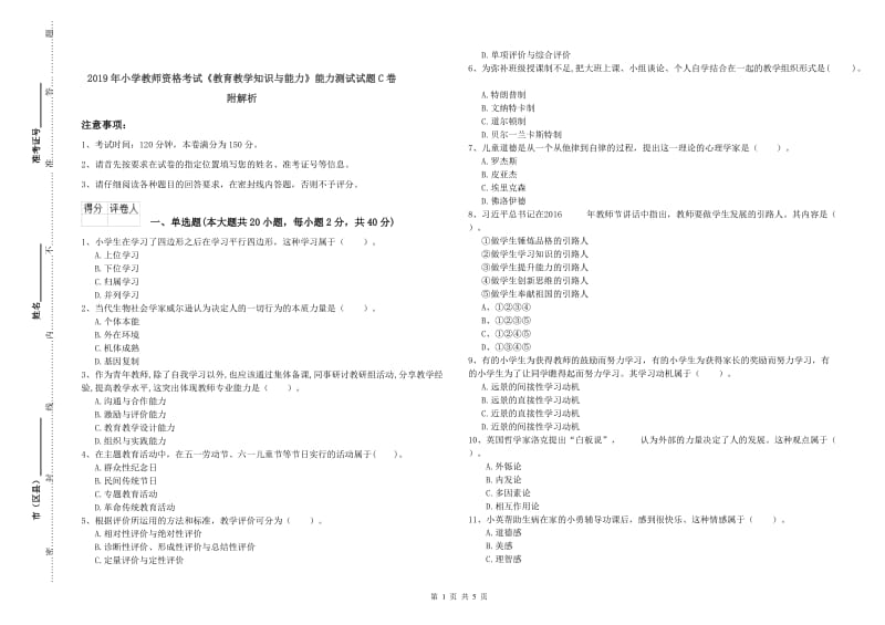 2019年小学教师资格考试《教育教学知识与能力》能力测试试题C卷 附解析.doc_第1页