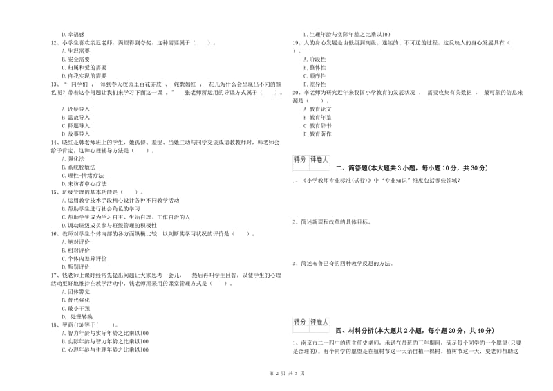 2019年小学教师资格考试《教育教学知识与能力》能力测试试题C卷 附解析.doc_第2页